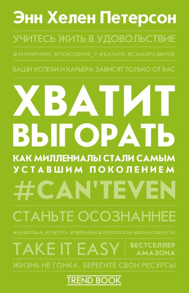 Книга Хватит выгорать. Как миллениалы стали самым уставшим поколением 