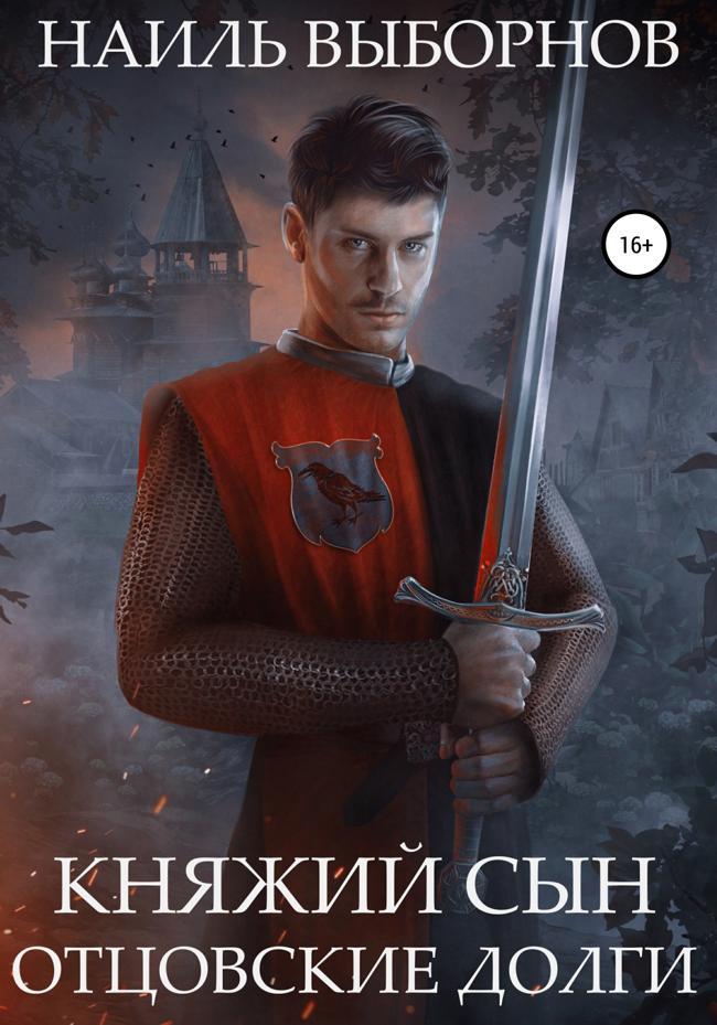 Книга Отцовские долги 