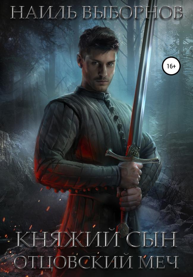 Книга Отцовский меч 