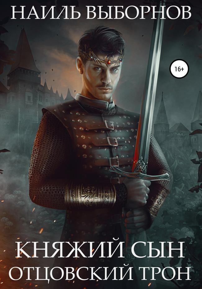 Книга Отцовский трон 