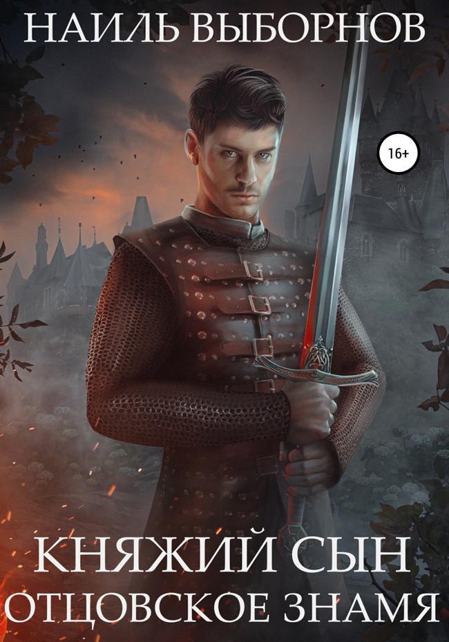Книга Отцовское знамя 
