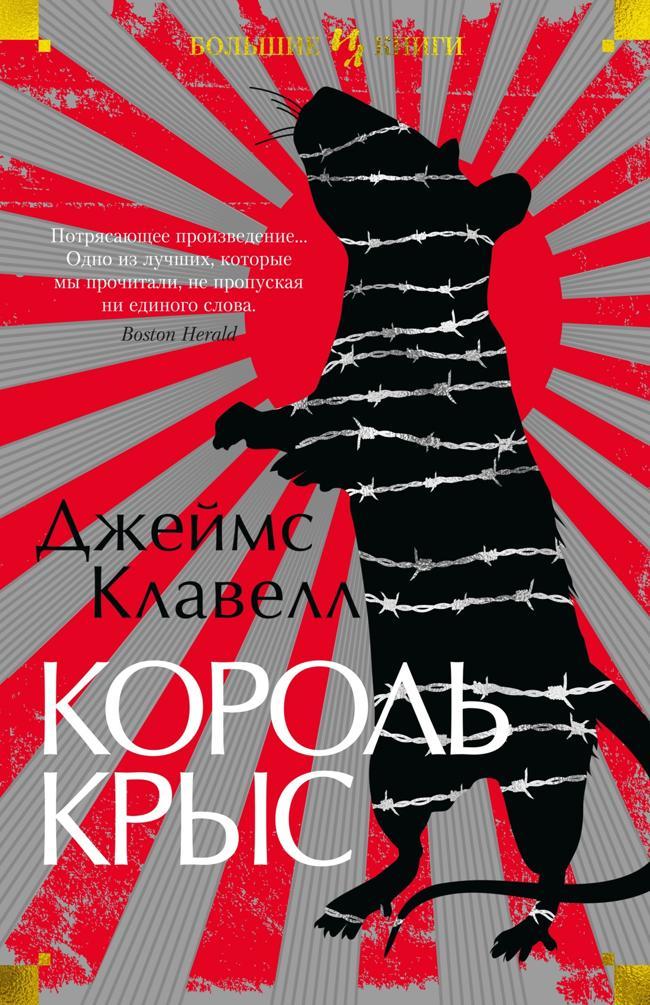 Книга Король крыс 