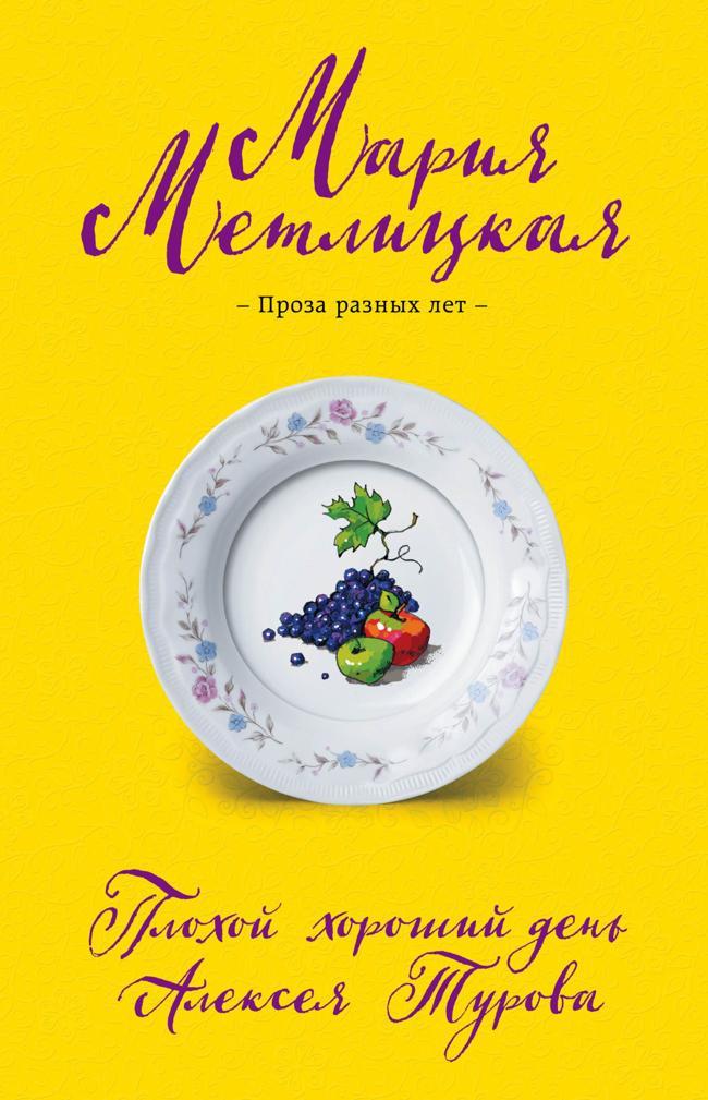 Книга Плохой хороший день Алексея Турова 