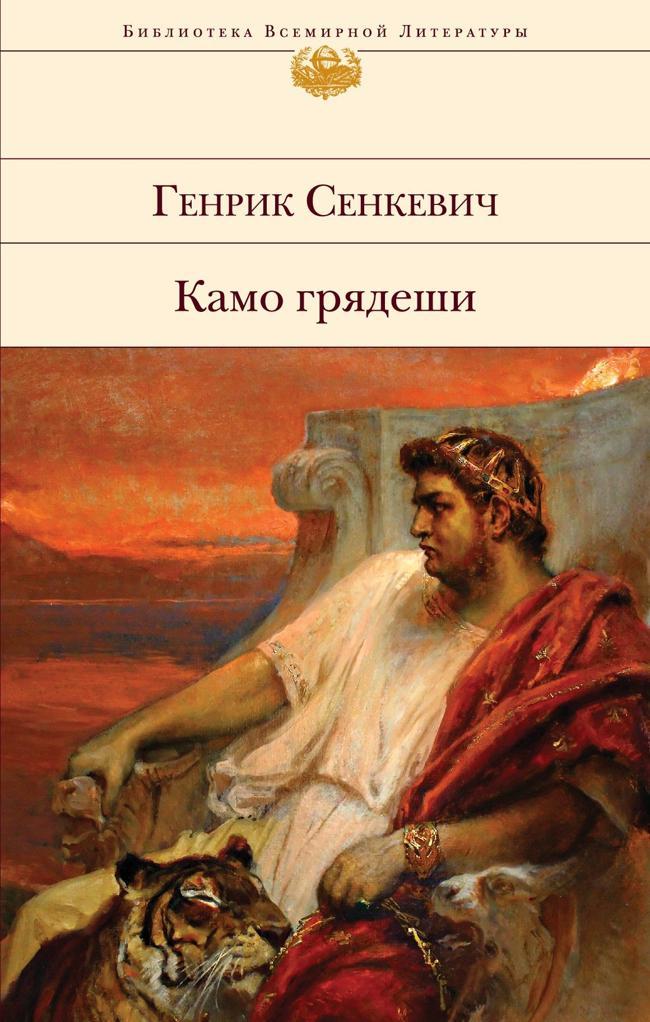 Книга Камо грядеши 