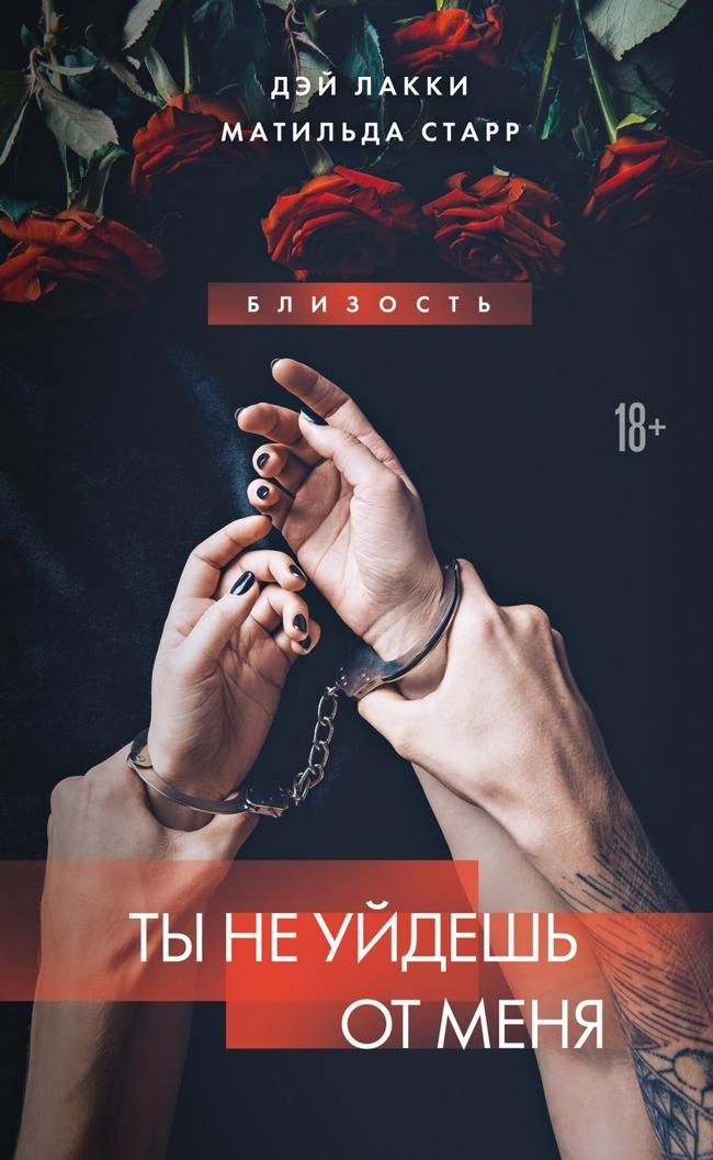 Книга Ты не уйдешь 