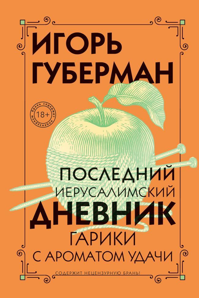 Книга Последний Иерусалимский дневник 