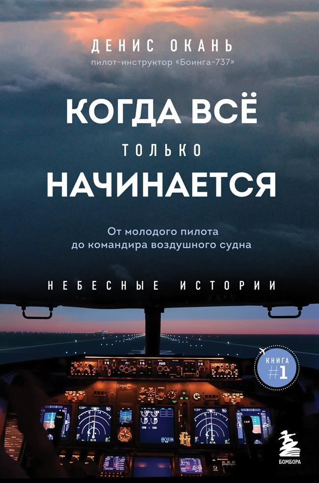 Книга Когда всё только начинается. От молодого пилота до командира воздушного судна 