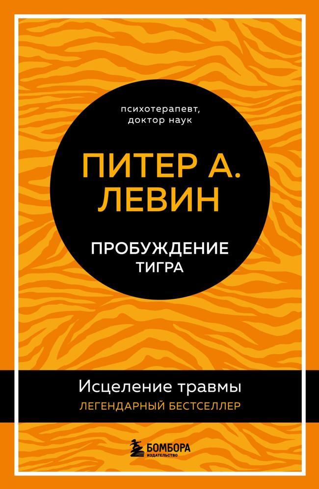 Книга Пробуждение тигра. Исцеление травмы. Легендарный бестселлер 