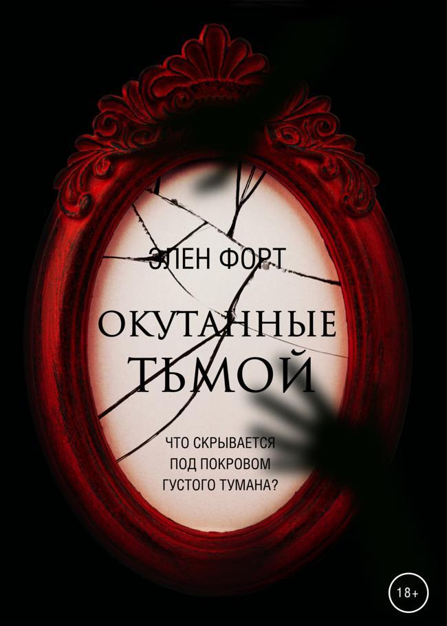 Книга Окутанные тьмой 