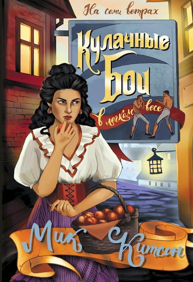 Книга Кулачные бои в легком весе 