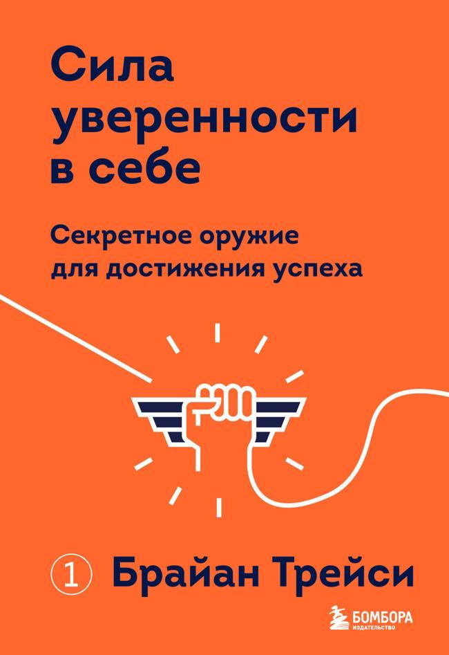 Книга Сила уверенности в себе. Секретное оружие для достижения успеха 