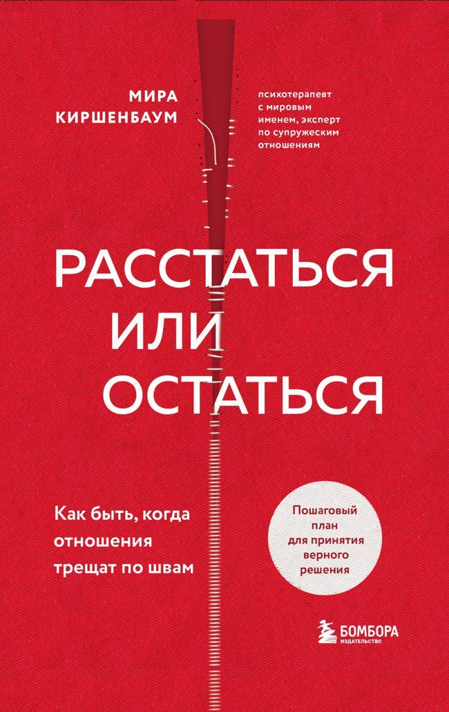 Книга Расстаться или остаться? Как быть, когда отношения трещат по швам 