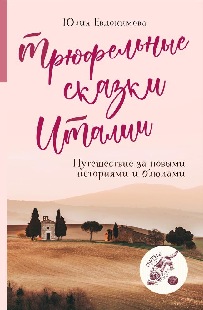 Книга Трюфельные сказки Италии. Путешествие за новыми историями и блюдами 