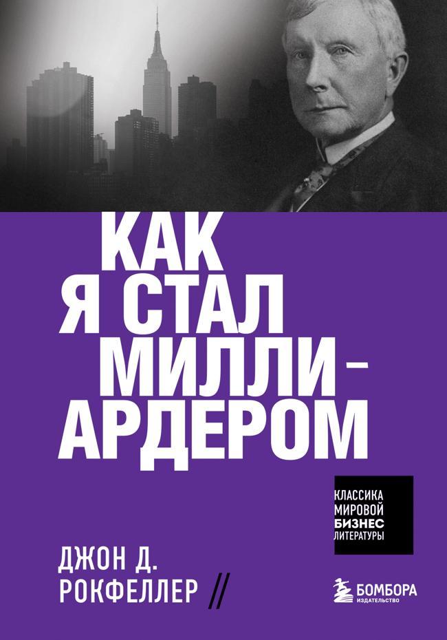 Книга Как я стал миллиардером 