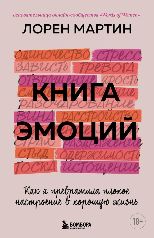 Книга Книга эмоций. Как я превратила плохое настроение в хорошую жизнь 