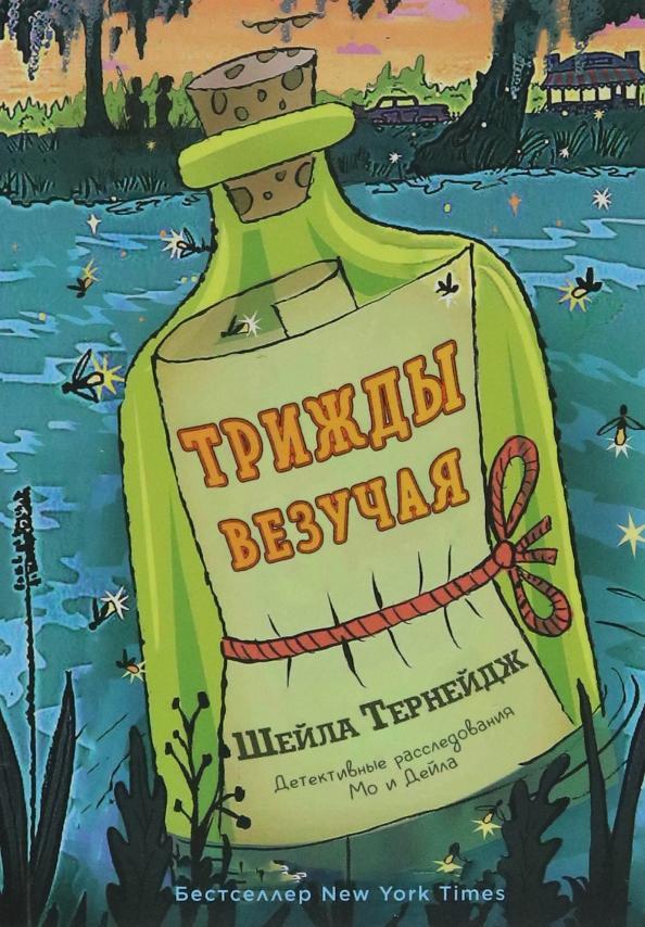 Книга Трижды везучая 