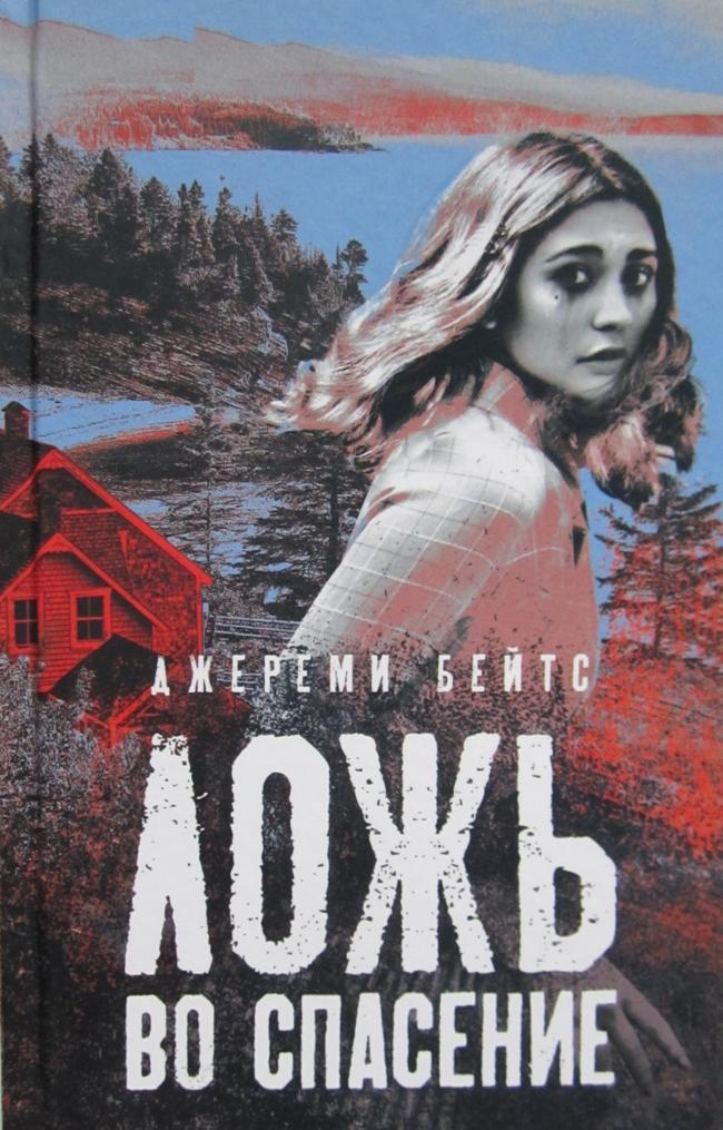 Книга Ложь во спасение 