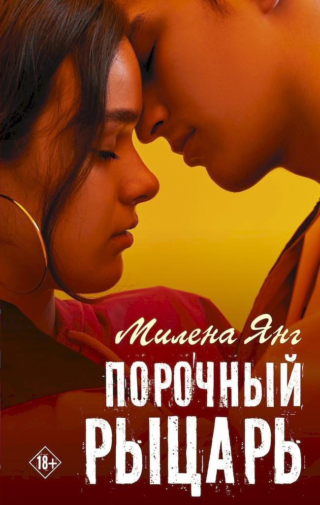 Книга Порочный рыцарь 