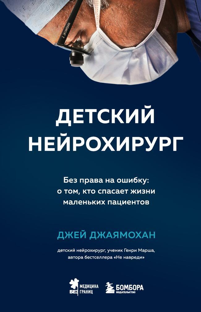 Книга Детский нейрохирург. Без права на ошибку: о том, кто спасает жизни маленьких пациентов 