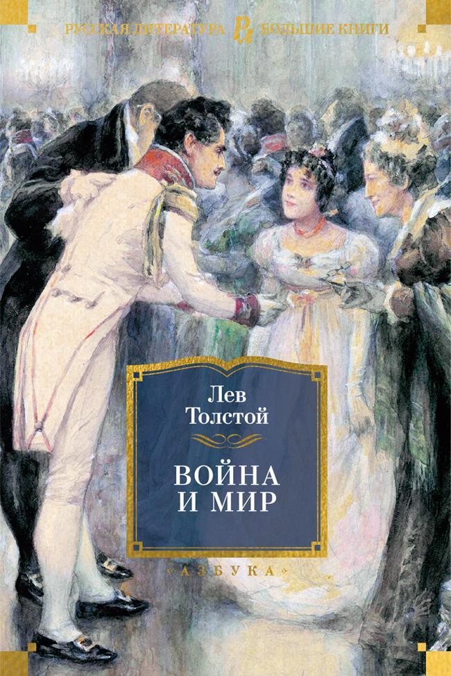 Книга Война и мир 