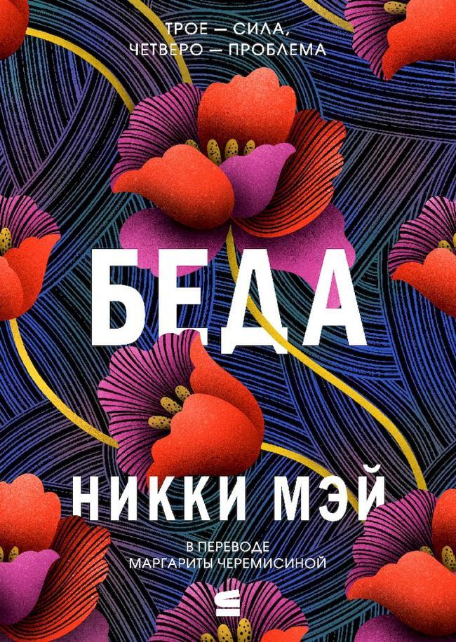 Книга Беда 