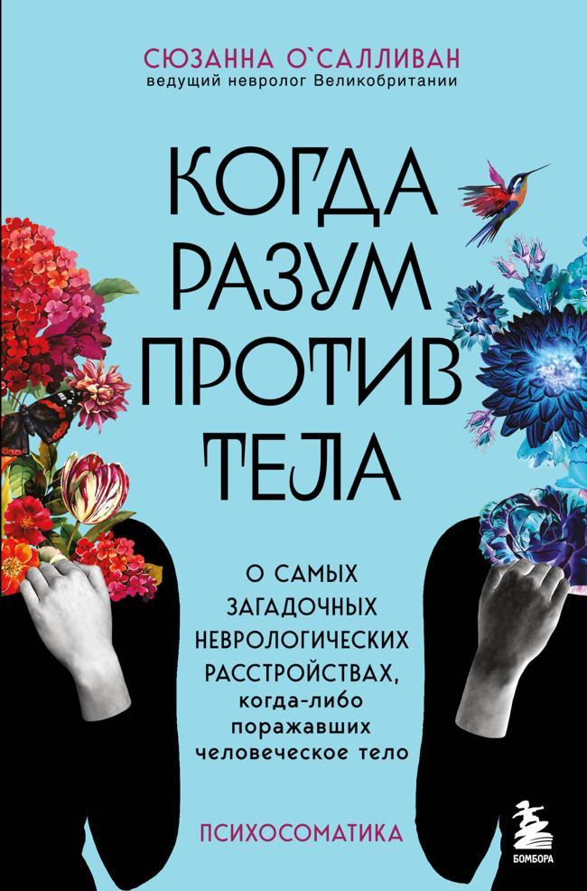 Книга Когда разум против тела. О самых загадочных неврологических расстройствах, когда-либо поражавших человеческое тело 