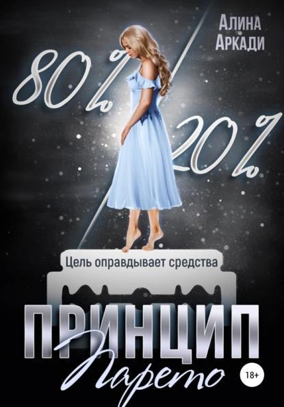 Книга Принцип Парето