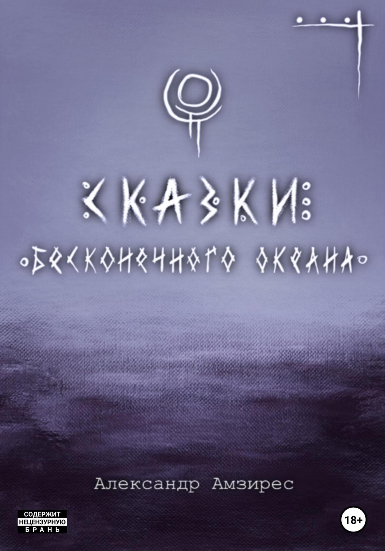 Книга Сказки Бесконечного Океана
