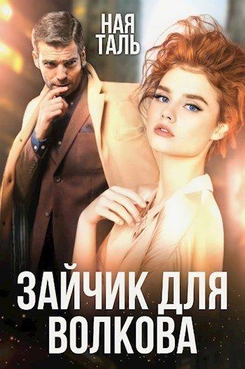 Книга Зайчик для Волкова