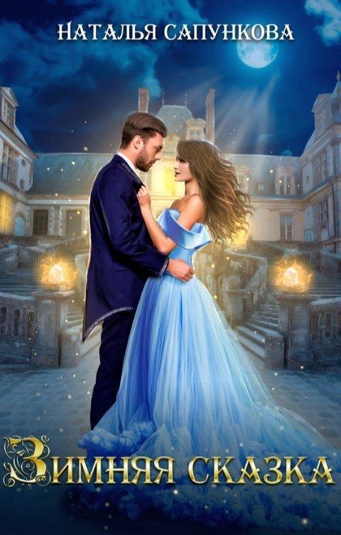 Книга Зимняя сказка