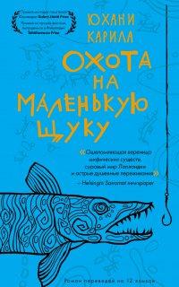 Книга Охота на маленькую щуку