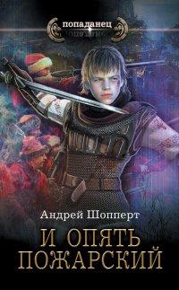 Книга И опять Пожарский