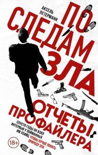 Книга По следам зла. Отчеты профайлера