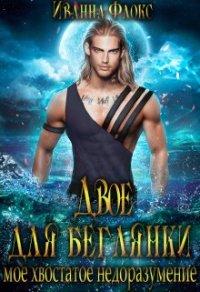Книга Двое для беглянки