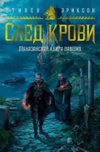 Книга След крови