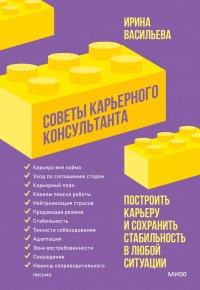 Книга Советы карьерного консультанта. Построить карьеру и сохранить стабильность в любой ситуации
