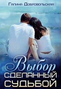 Книга Выбор сделанный судьбой