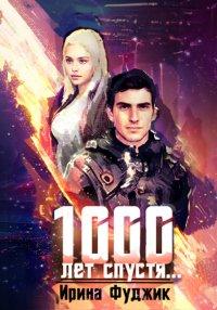 Книга 1000 лет спустя…