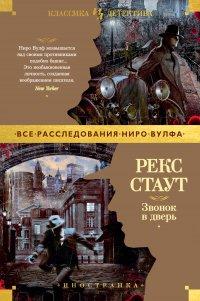 Книга Звонок в дверь