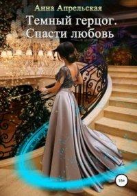 Книга Темный герцог. Спасти любовь