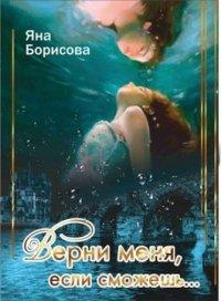Книга Верни меня, если сможешь...