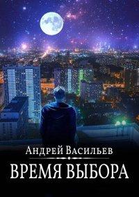Книга Время выбора