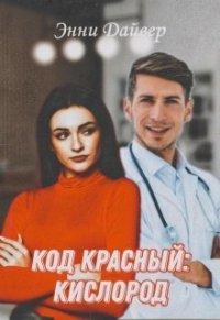 Книга Код красный