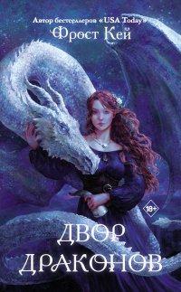Книга Двор драконов