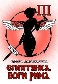 Книга Египтянка