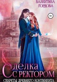 Книга Сделка с ректором. Секреты древнего континента