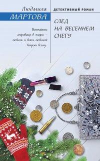 Книга След на весеннем снегу