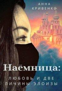 Книга Наёмница