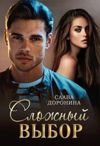 Книга Сложный выбор