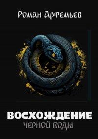 Книга Восхождение Черной Воды